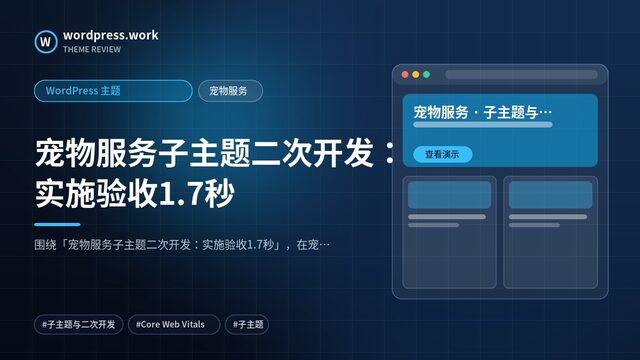 宠物服务子主题二次开发:实施验收1.7秒|WordPress 主题|宠物服务