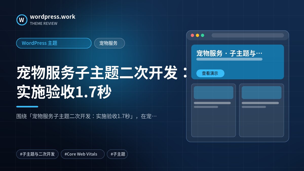 宠物服务子主题二次开发:实施验收1.7秒|WordPress 主题|宠物服务