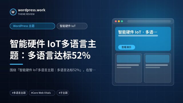 智能硬件 IoT多语言主题:多语言达标52%|WordPress 主题|智能硬件 IoT