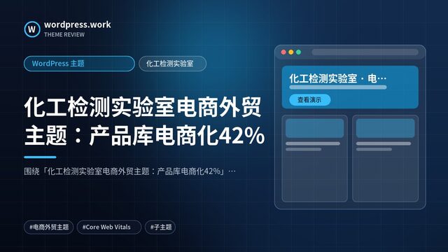 化工检测实验室电商外贸主题：产品库电商化42%｜WordPress 主题｜化工检测实验室