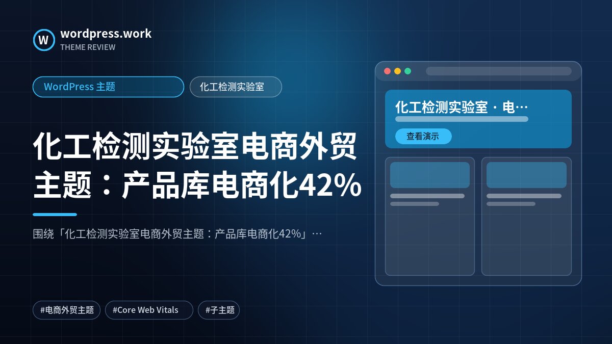 化工检测实验室电商外贸主题：产品库电商化42%｜WordPress 主题｜化工检测实验室