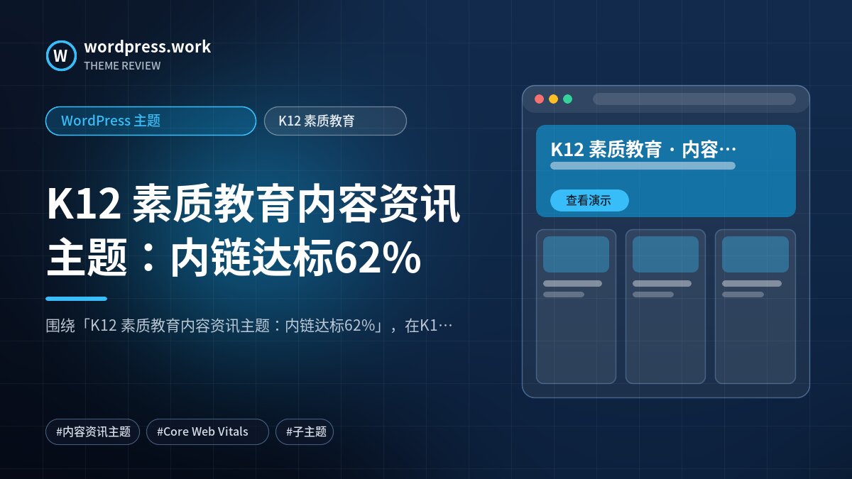 K12 素质教育内容资讯主题:内链达标62%|WordPress 主题|K12 素质教育