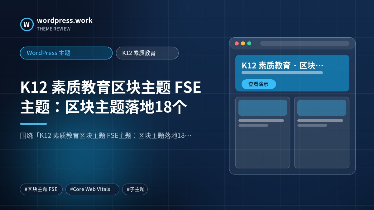 K12 素质教育区块主题 FSE主题:区块主题落地18个|WordPress 主题|K12 素质教育