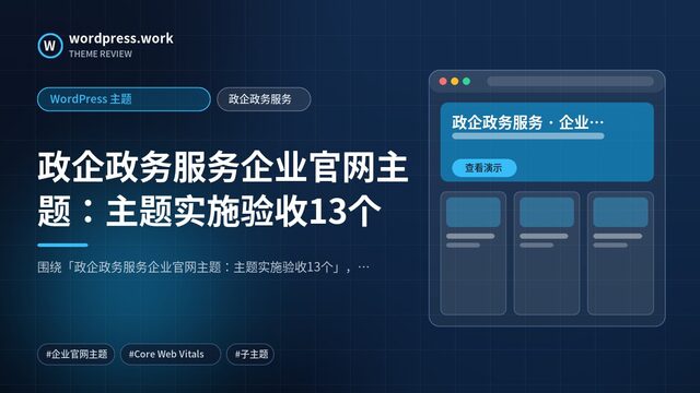 政企政务服务企业官网主题:主题实施验收13个|WordPress 主题|政企政务服务