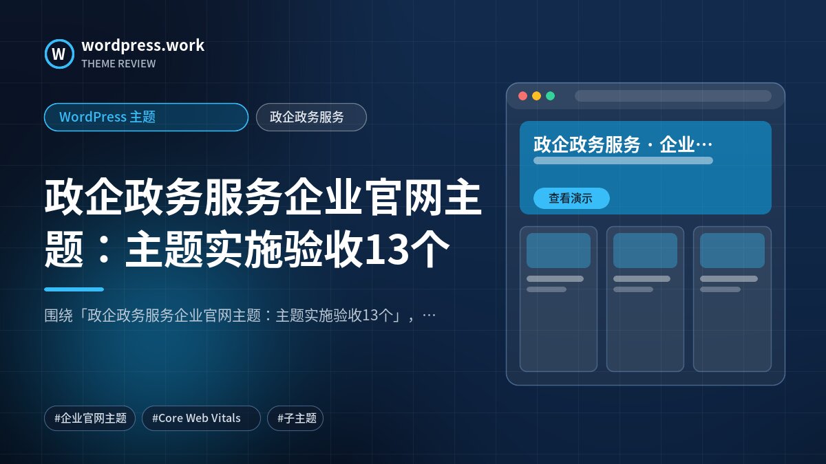 政企政务服务企业官网主题：主题实施验收13个｜WordPress 主题｜政企政务服务