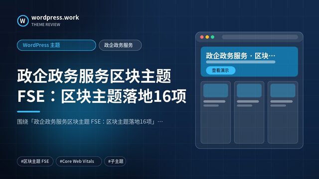 政企政务服务区块主题 FSE:区块主题落地16项|WordPress 主题|政企政务服务