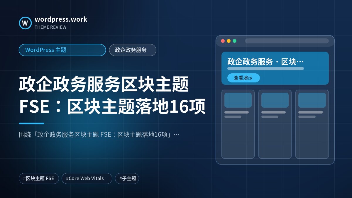 政企政务服务区块主题 FSE：区块主题落地16项｜WordPress 主题｜政企政务服务