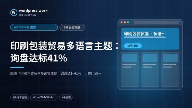 印刷包装贸易多语言主题:询盘达标41%|WordPress 主题|印刷包装贸易