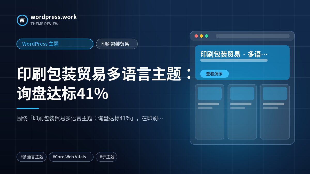 印刷包装贸易多语言主题：询盘达标41%｜WordPress 主题｜印刷包装贸易