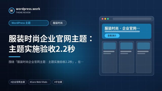 服装时尚企业官网主题:主题实施验收2.2秒|WordPress 主题|服装时尚