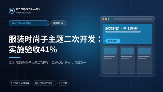 服装时尚子主题二次开发:实施验收41%|WordPress 主题|服装时尚
