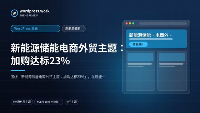 新能源储能电商外贸主题:加购达标23%|WordPress 主题|新能源储能