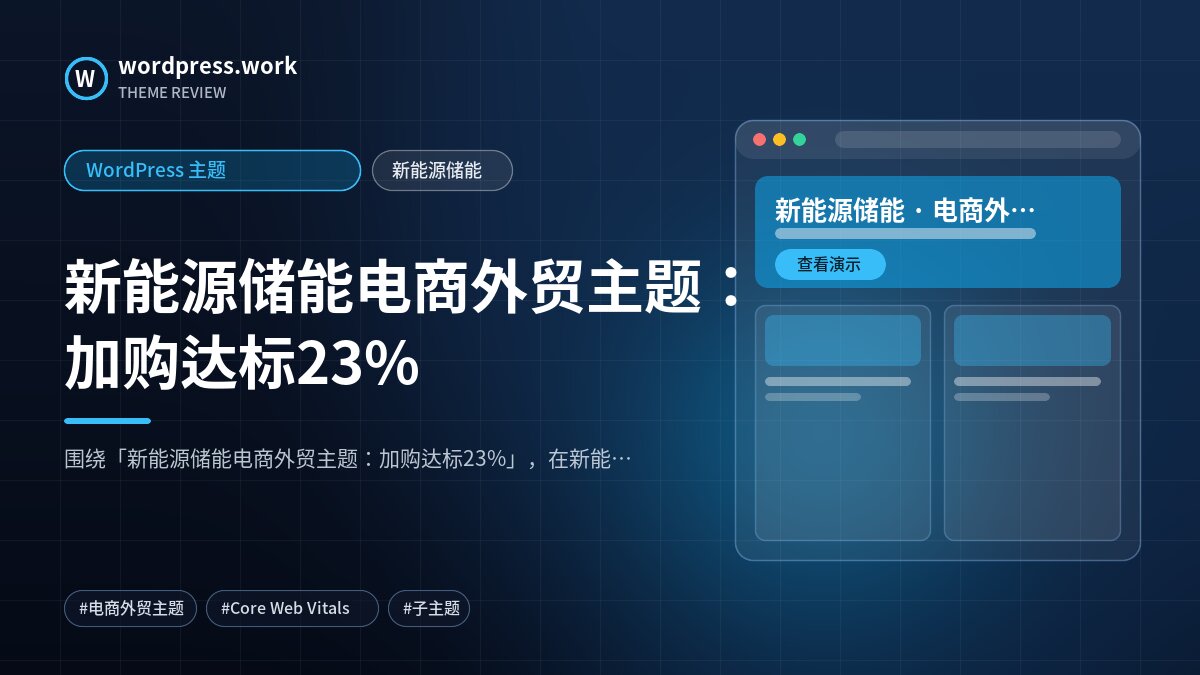 新能源储能电商外贸主题:加购达标23%|WordPress 主题|新能源储能