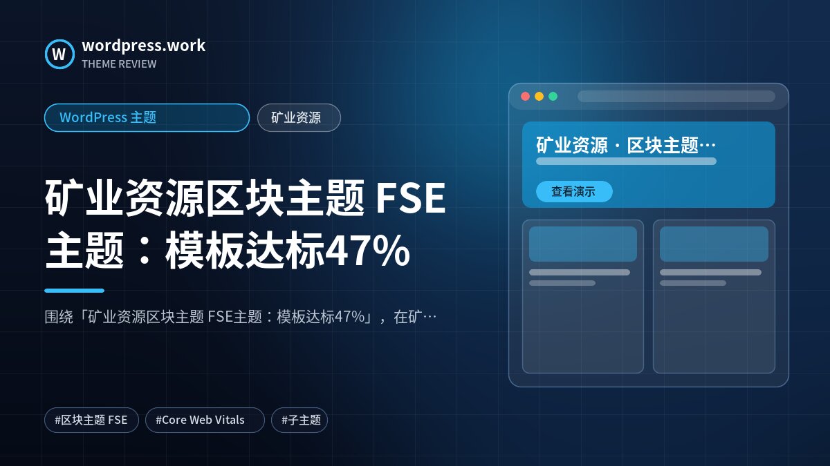 矿业资源区块主题 FSE主题：模板达标47%｜WordPress 主题｜矿业资源