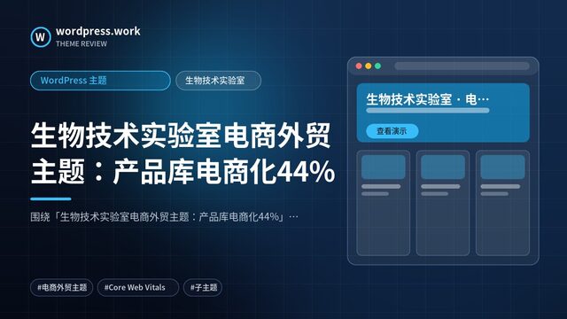 生物技术实验室电商外贸主题：产品库电商化44%｜WordPress 主题｜生物技术实验室