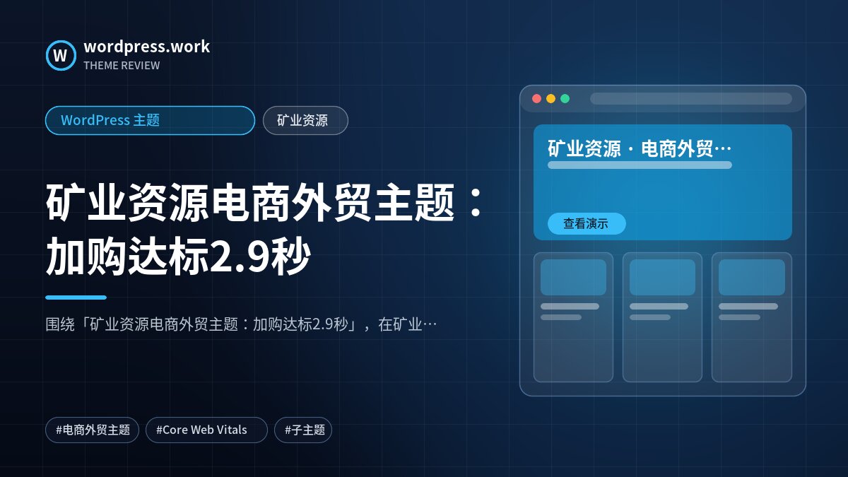 矿业资源电商外贸主题:加购达标2.9秒|WordPress 主题|矿业资源