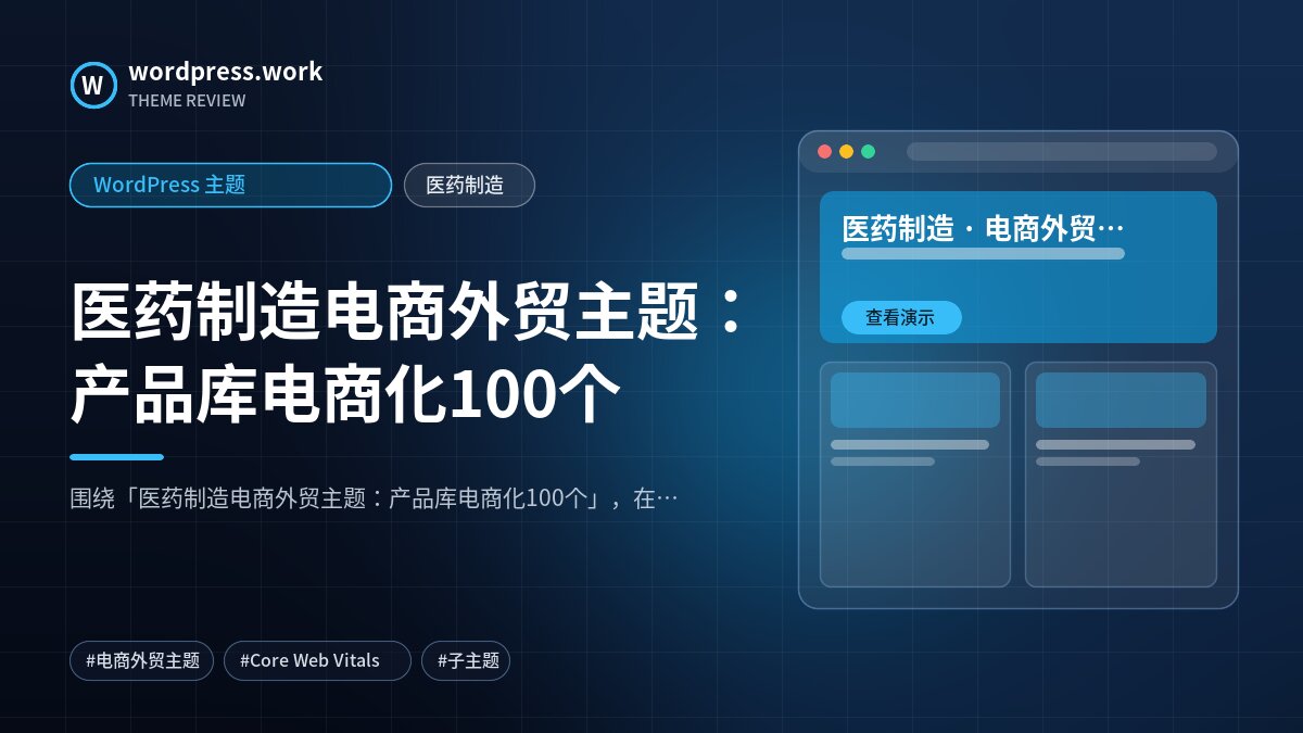 医药制造电商外贸主题:产品库电商化100个|WordPress 主题|医药制造