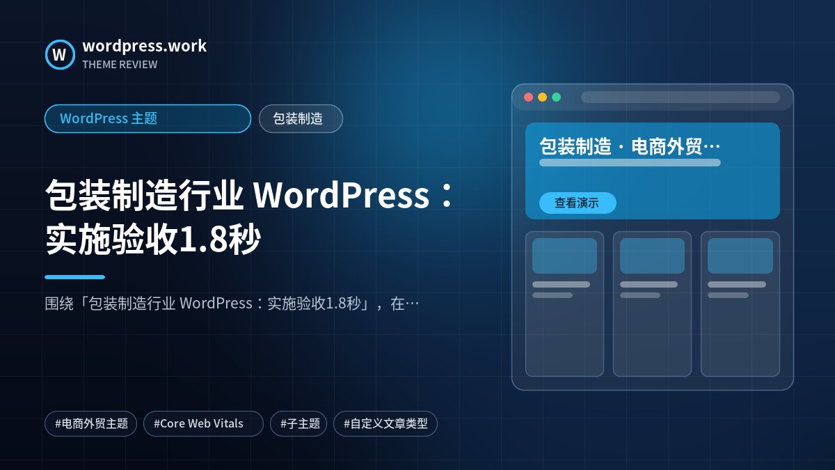 包装制造行业 WordPress:实施验收1.8秒|WordPress 主题|包装制造
