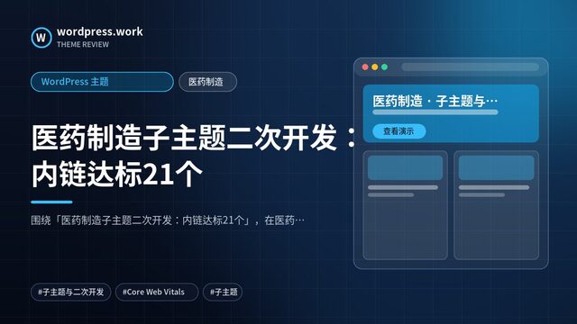 医药制造子主题二次开发：内链达标21个｜WordPress 主题｜医药制造