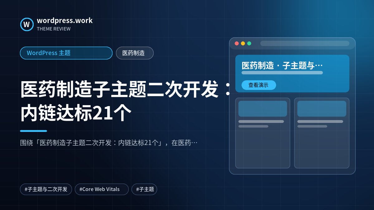 医药制造子主题二次开发：内链达标21个｜WordPress 主题｜医药制造