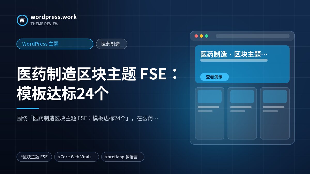 医药制造区块主题 FSE:模板达标24个|WordPress 主题|医药制造