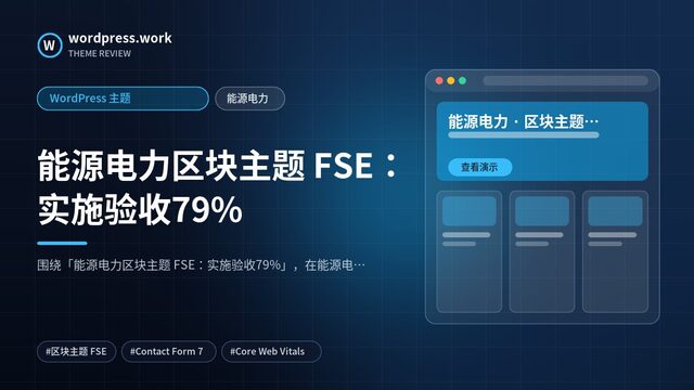 能源电力区块主题 FSE:实施验收79%|WordPress 主题|能源电力