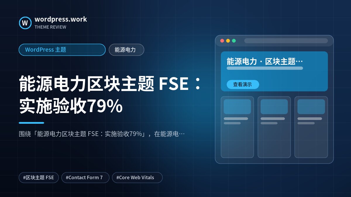 能源电力区块主题 FSE:实施验收79%|WordPress 主题|能源电力