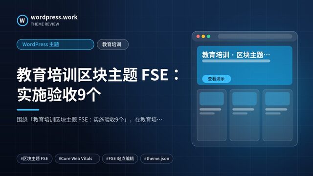 教育培训区块主题 FSE:实施验收9个|WordPress 主题|教育培训