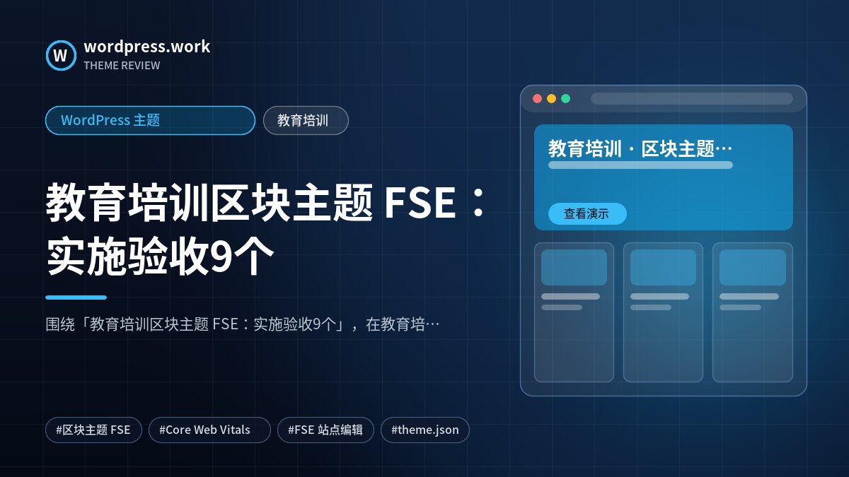 教育培训区块主题 FSE:实施验收9个|WordPress 主题|教育培训