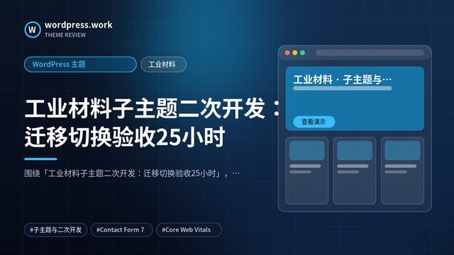 工业材料子主题二次开发：迁移切换验收25小时｜WordPress 主题｜工业材料