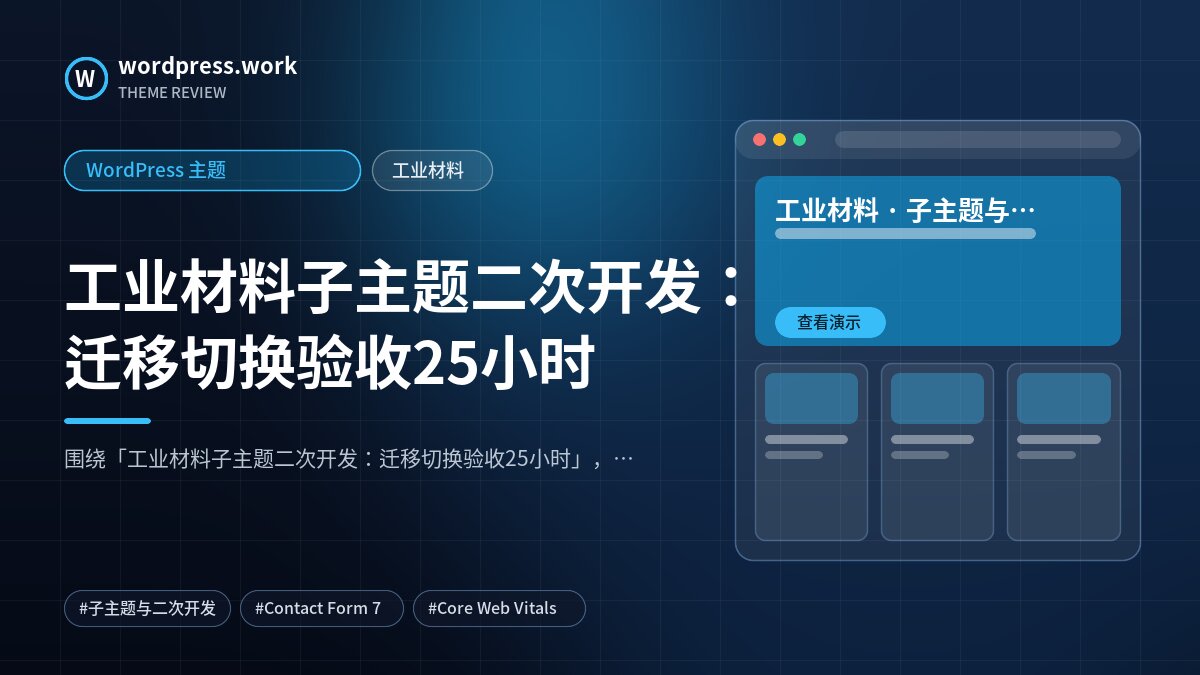 工业材料子主题二次开发:迁移切换验收25小时|WordPress 主题|工业材料