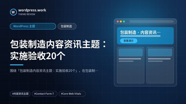 包装制造内容资讯主题：实施验收20个｜WordPress 主题｜包装制造