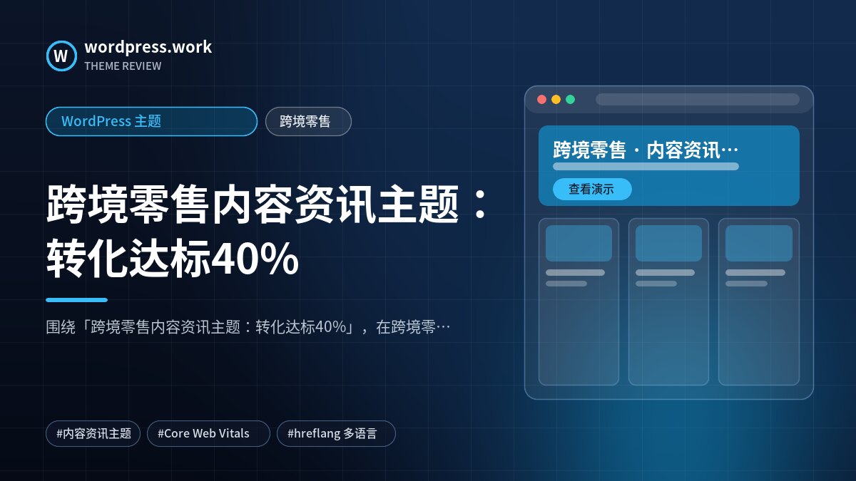 跨境零售内容资讯主题:转化达标40%|WordPress 主题|跨境零售