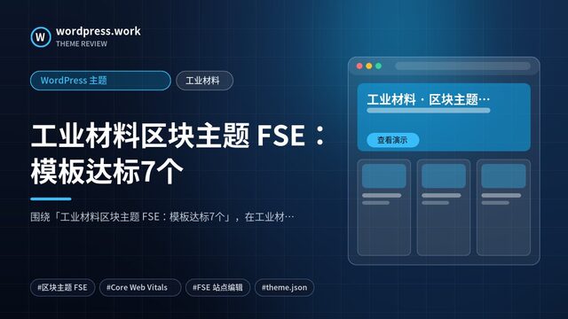 工业材料区块主题 FSE:模板达标7个|WordPress 主题|工业材料
