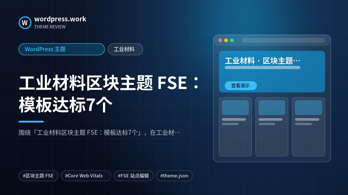 工业材料区块主题 FSE:模板达标7个|WordPress 主题|工业材料