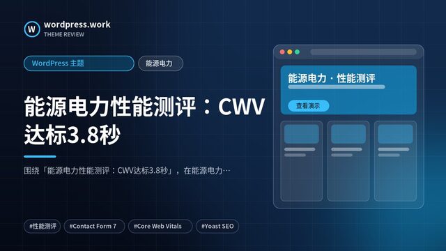能源电力性能测评:CWV达标3.8秒|WordPress 主题|能源电力
