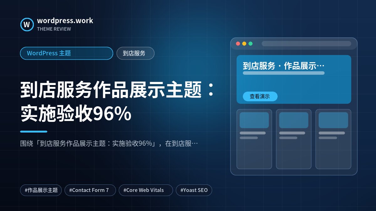 到店服务作品展示主题：实施验收96%｜WordPress 主题｜到店服务