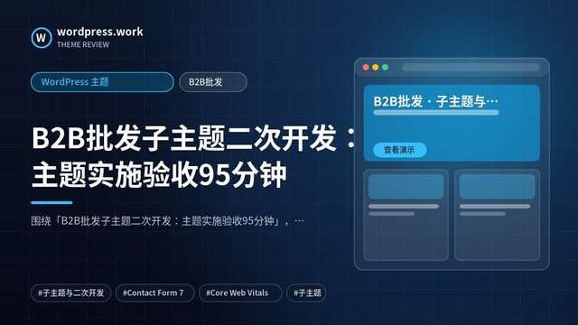 B2B批发子主题二次开发:主题实施验收95分钟|WordPress 主题|B2B批发