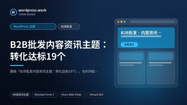 B2B批发内容资讯主题:转化达标19个|WordPress 主题|B2B批发