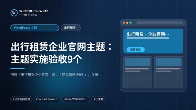 出行租赁企业官网主题:主题实施验收9个|WordPress 主题|出行租赁