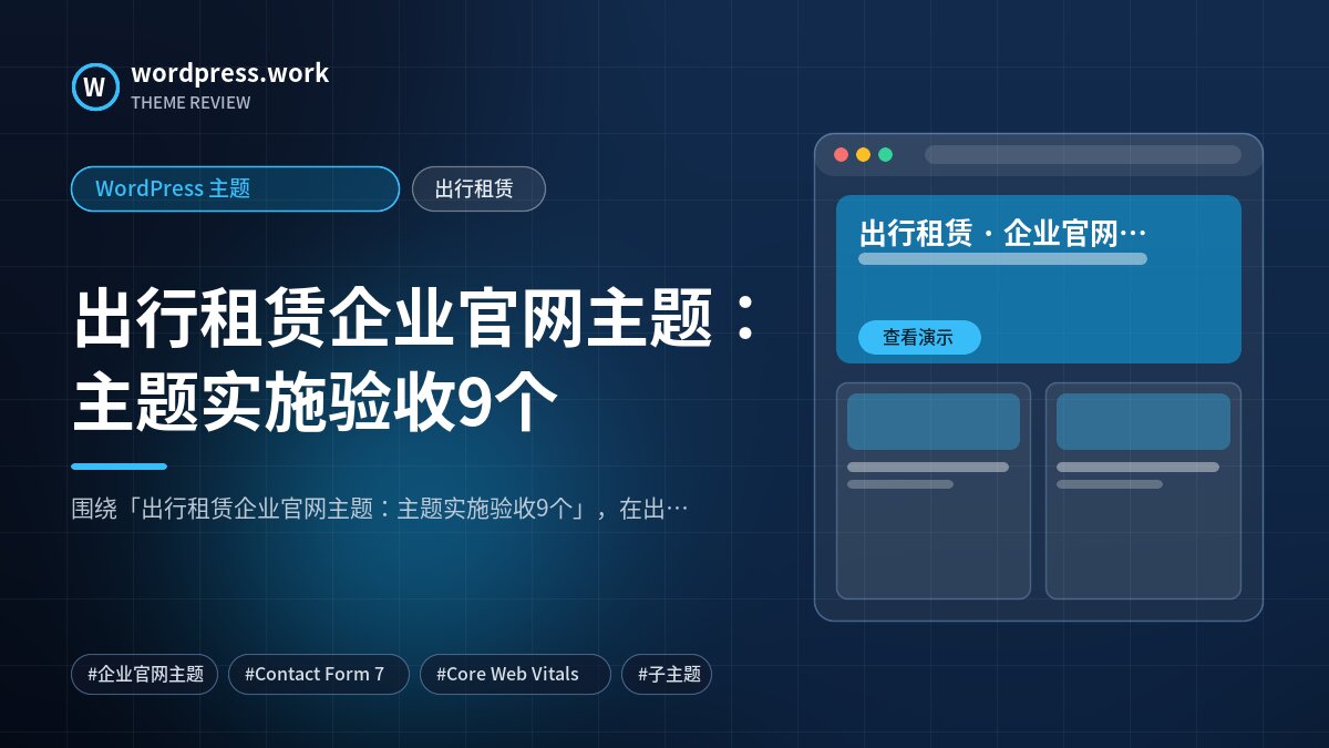 出行租赁企业官网主题:主题实施验收9个|WordPress 主题|出行租赁