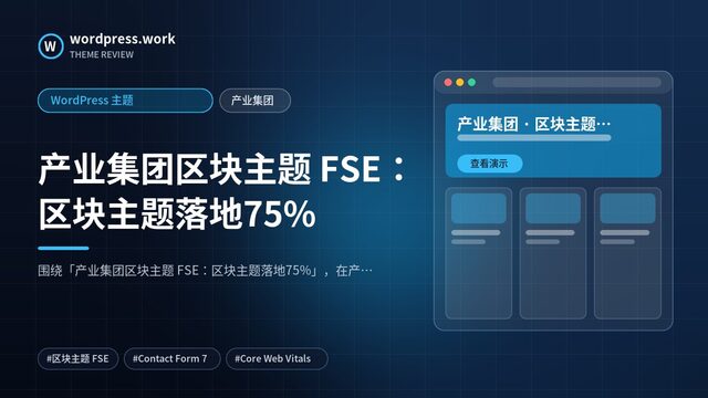 产业集团区块主题 FSE:区块主题落地75%|WordPress 主题|产业集团