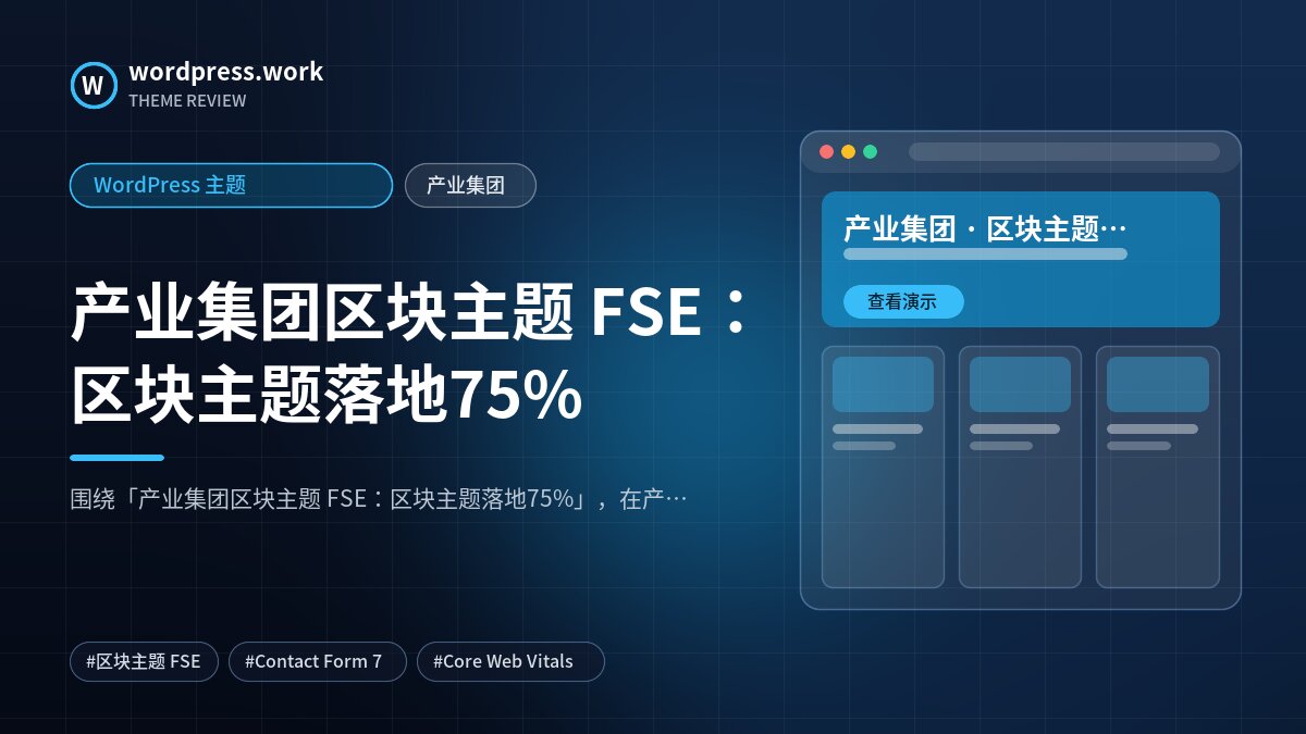 产业集团区块主题 FSE:区块主题落地75%|WordPress 主题|产业集团