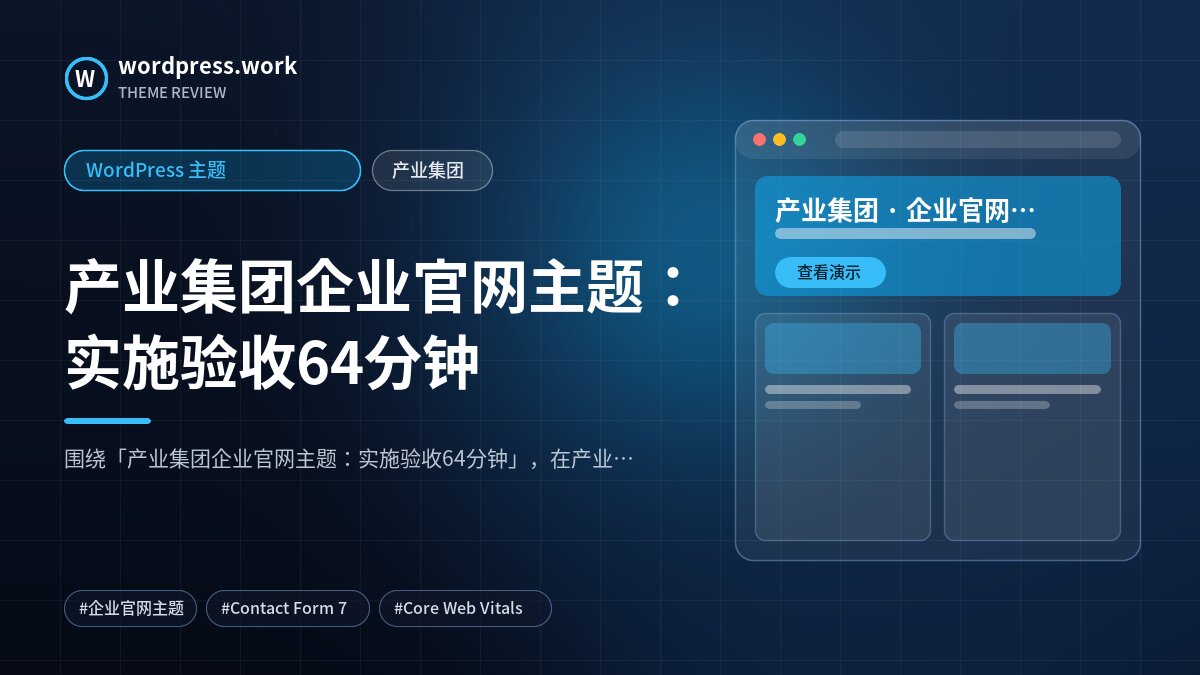 产业集团企业官网主题:实施验收64分钟|WordPress 主题|产业集团