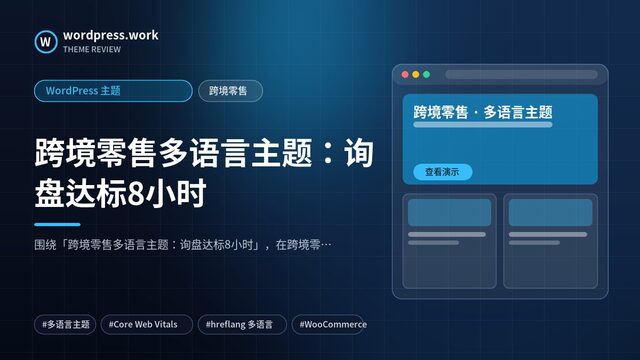 跨境零售多语言主题:询盘达标8小时|WordPress 主题|跨境零售