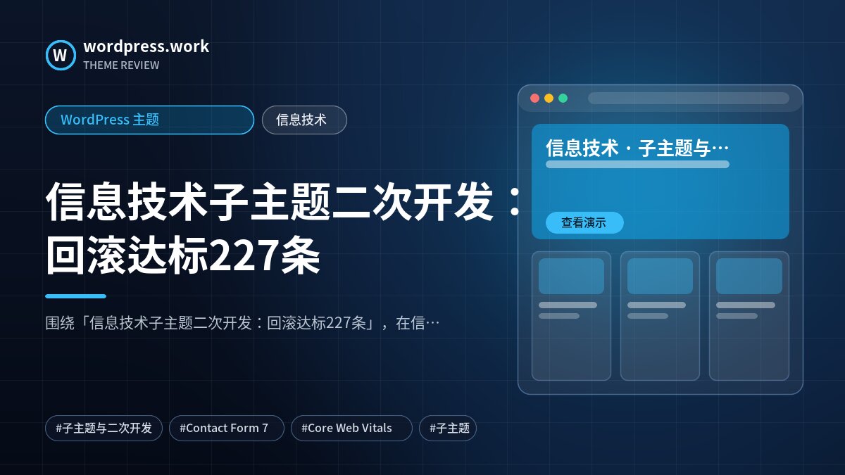 信息技术子主题二次开发:回滚达标227条|WordPress 主题|信息技术
