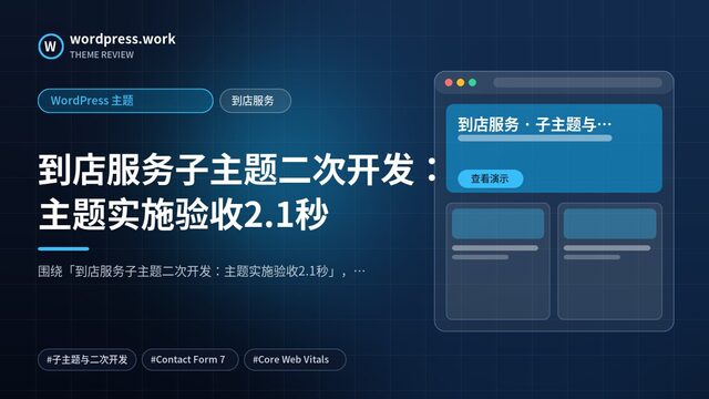 到店服务子主题二次开发:主题实施验收2.1秒|WordPress 主题|到店服务