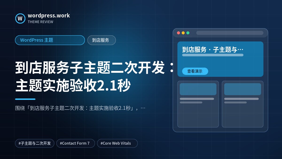 到店服务子主题二次开发:主题实施验收2.1秒|WordPress 主题|到店服务