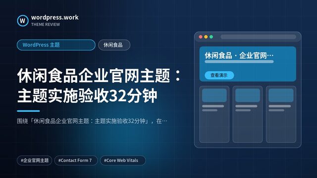 休闲食品企业官网主题：主题实施验收32分钟｜WordPress 主题｜休闲食品