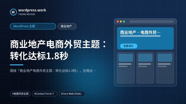 商业地产电商外贸主题：转化达标1.8秒｜WordPress 主题｜商业地产